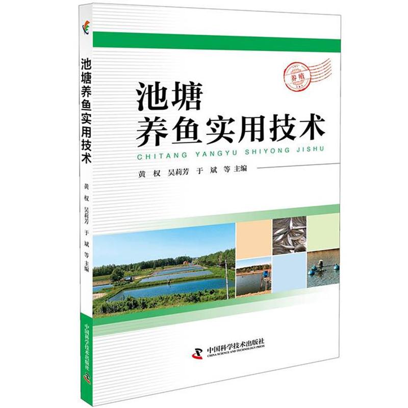 【正版书籍】 池塘养鱼实用技术 黄权 吴莉芳于斌 中国科学技术出版社