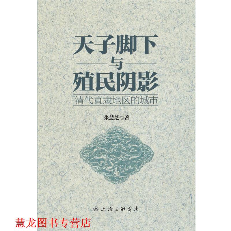 【正版书籍】 天子脚下与殖民阴影：清代直隶地区的城市 张慧芝　著 上海三联书店