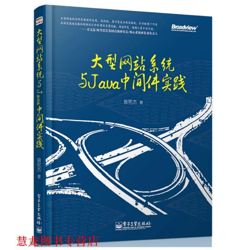 【正版书籍】 网站系统与Java中间件实践 曾宪杰 电子工业出版社
