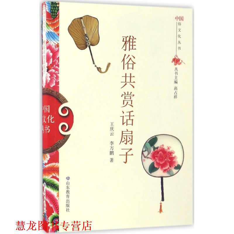 【正版书籍】 中国俗文化丛书·雅俗共赏话扇子 王庆云,李万鹏 山东教育出版社
