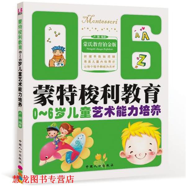 【正版书籍】 蒙氏教育铂金版 蒙特梭利教育0-6岁儿童艺术能力培养 卢娜　编著 中国人口出版社