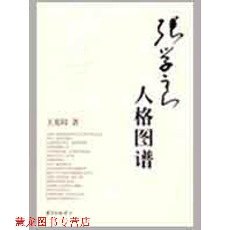 【正版书籍】 张学良:人格图谱 王充闾 著 东方出版中心