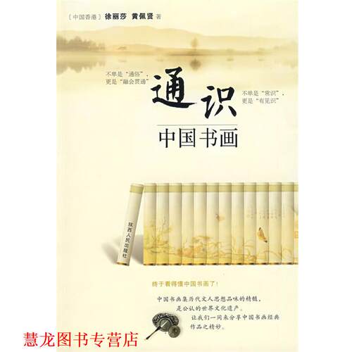 【正版书籍】 通识中国书画 徐丽莎,黄佩贤　著 陕西人民出版社
