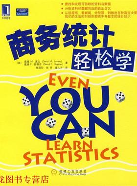 【正版书籍】 商务统计轻松学 (美)莱文(Ｌevine,D.M.),(美)斯蒂芬(Stephon,D.F.),高 机械工业出版社