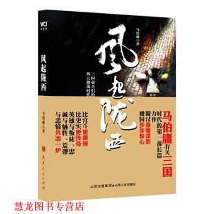 风起陇西 书籍 马伯庸 著 社发行部 山西人民出版 正版