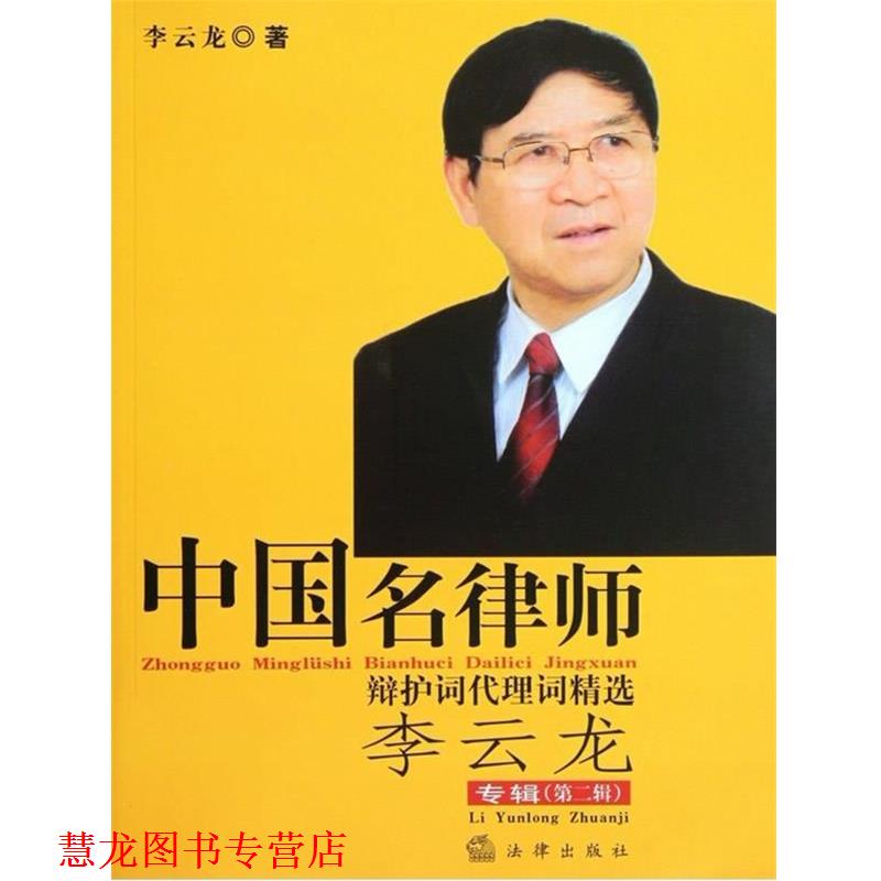 【正版书籍】 中国名律师辩护词代理词精选 李云龙 法律出版社