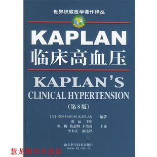 张梅 书籍 第八版 临床高血压 NORMAN 主审 葛志明 张运 世界医学著作译丛 编著 M.KAPLAN 社 山东科学技术出版 美 正版