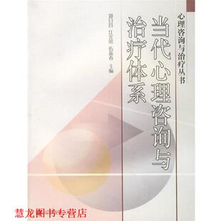 【正版书籍】 当代心理咨询与体系 郑日昌,江光荣,伍新春 主编 高等教育出版社