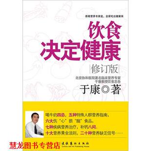 饮食决定健康 书籍 于康 著 社 文化艺术出版 正版