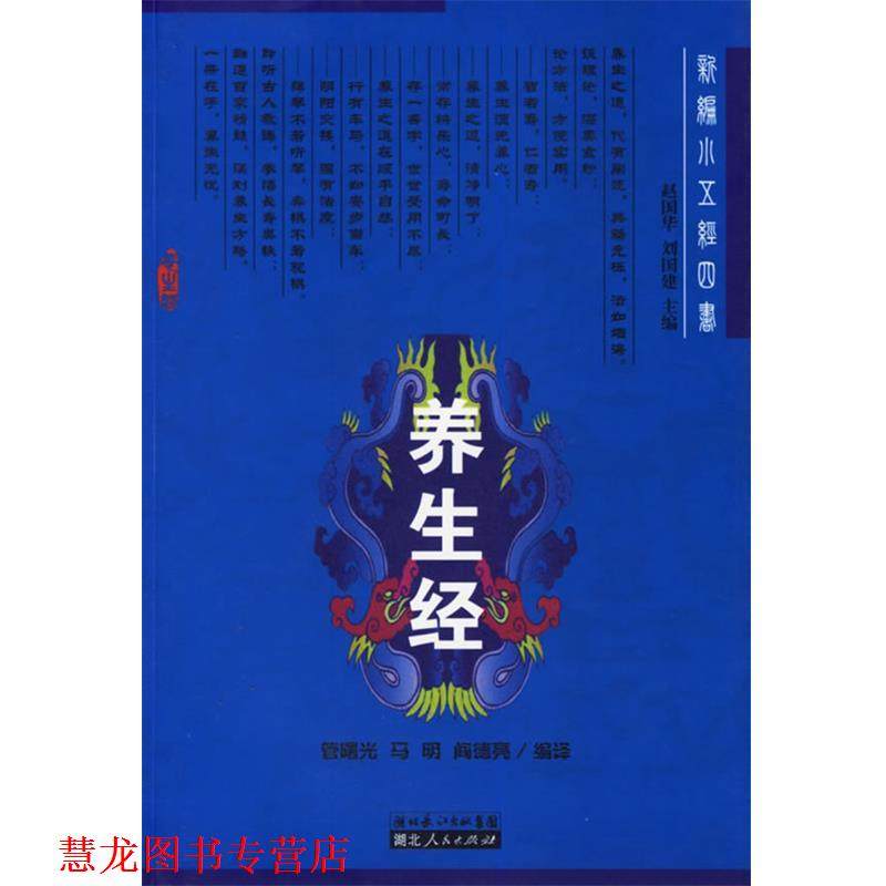 【正版书籍】 养生经&mdash;新编小五经四书 赵国华,刘国建 主编 湖北人民出版社