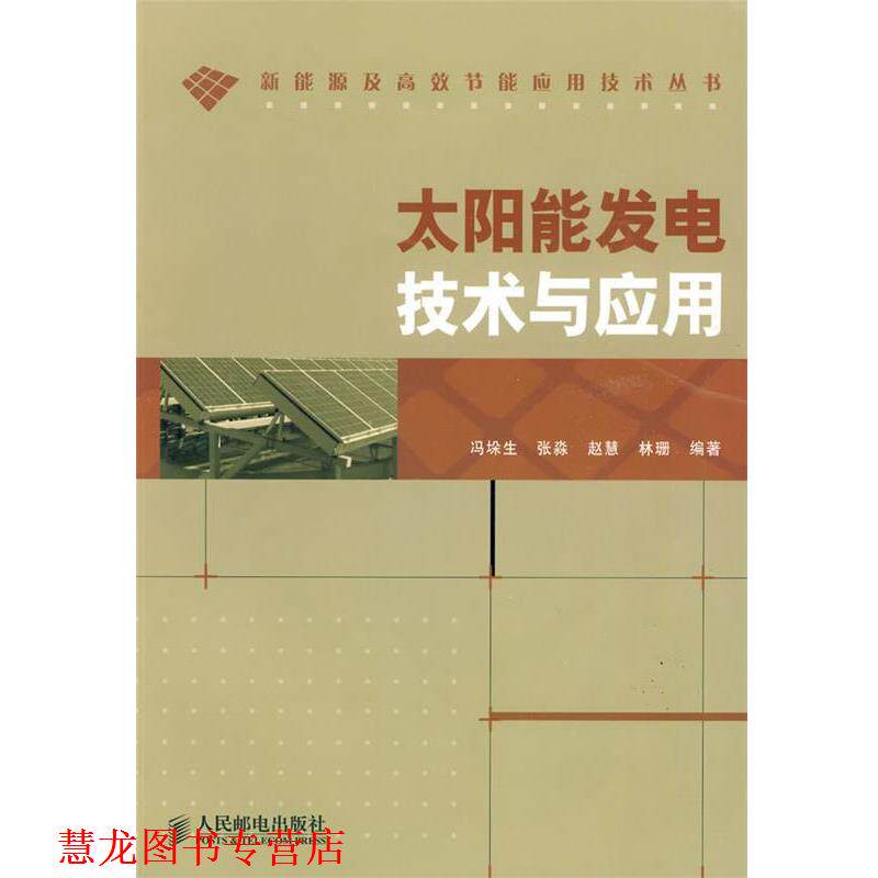 【正版书籍】 太阳能发电技术与应用 冯垛生 等编著 人民邮电出版社