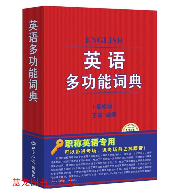 【正版书籍】 英语多功能词典 重修版 王霞 著 世界知识出版社