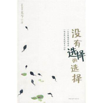 【正版书籍】 没有选择的选择 尤今 著 中国青年出版社
