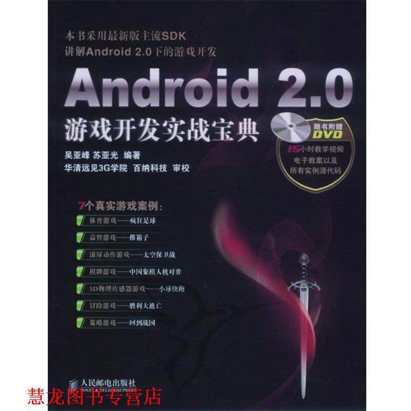 【正版书籍】 Android 2 0游戏开发实战宝典 吴亚峰,苏亚光著 人民邮电出版社