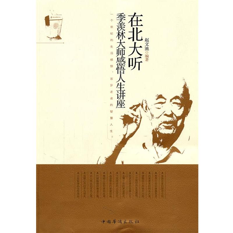 【正版书籍】 在北大听季羡林大师感悟人生讲座 赵文池 中国华侨出版社