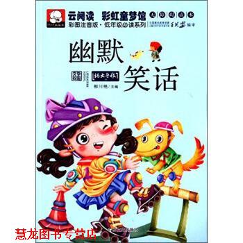 【正版书籍】 云阅读·彩虹童梦馆：幽默笑话 柳川艳 编 吉林文史出版社