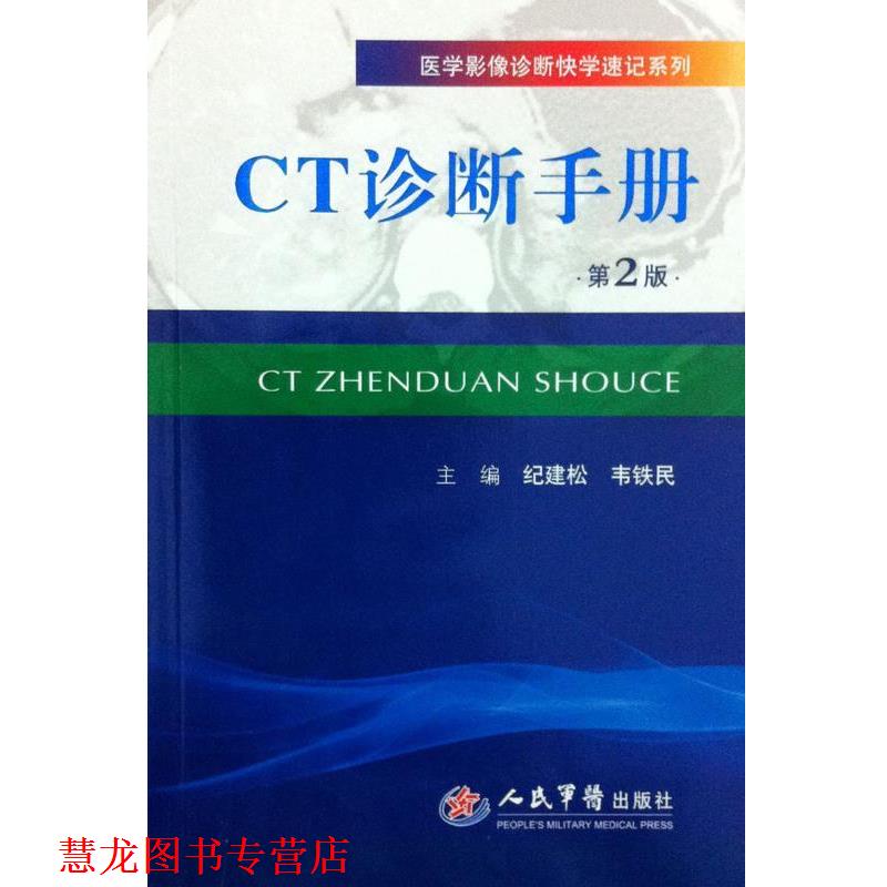 【正版书籍】 医学影像诊断快学速记系列:CT诊断手册 纪建松,韦铁民 编 人民军医出版社