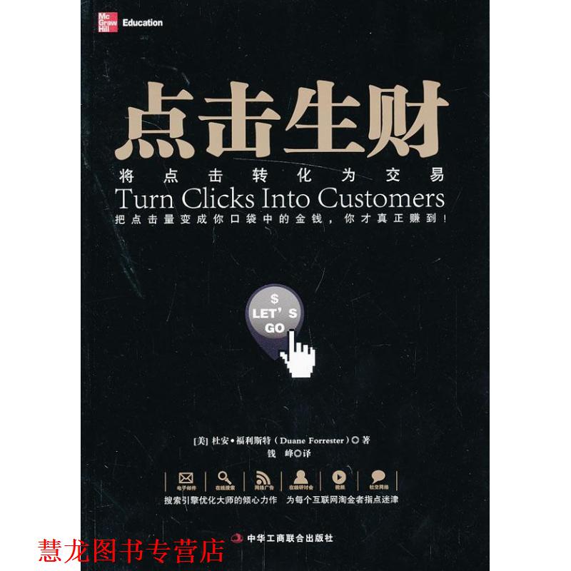 【正版书籍】 点击生财:将点击转化为交易 [美] 福利斯特 著,钱峰 译 中华工商联合出版社