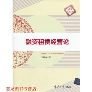 【正版书籍】 融资租赁经营论 罗晓春　著 清华大学出版社