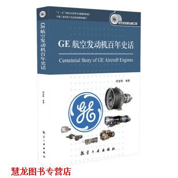 【正版书籍】 GE航空发动机百年史话 倪金刚 著,中航工业科技与信息化部组织 编 航空工业出版社