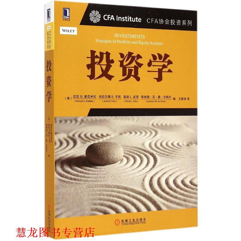 【正版书籍】 CFA协会机构投资系列 投资学 迈克 G.麦克米伦 机械工业出版社