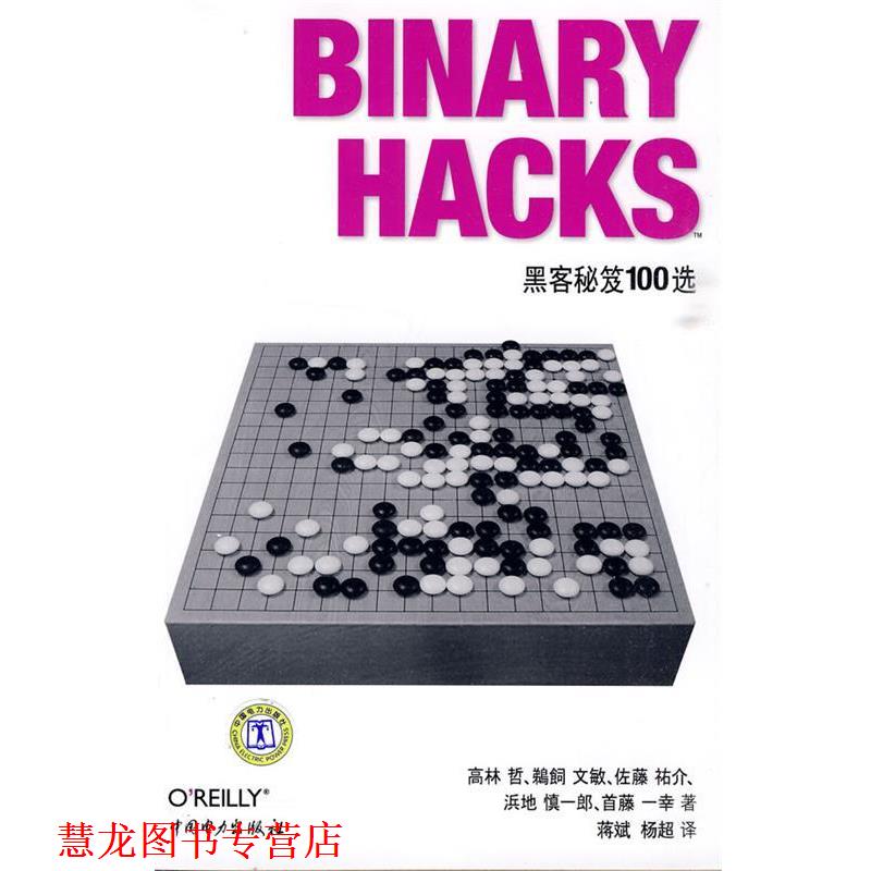 【正版书籍】 Binary Hacks—黑客秘笈100选 （日）高林哲　等著,蒋斌,杨超　译 中国电力出版社