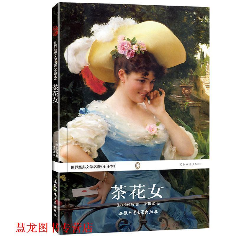 【正版书籍】 茶花女 世界经典文学名著 (法)小仲马 安徽师范大学出版社