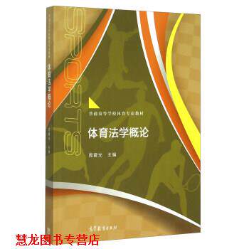【正版书籍】 体育法学概论 周爱光 编 高等教育出版社