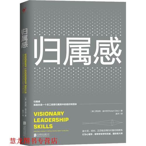 【正版书籍】 归属感 (美)罗伯特·迪尔茨(Robert B.Dilts) 北京联合出版社