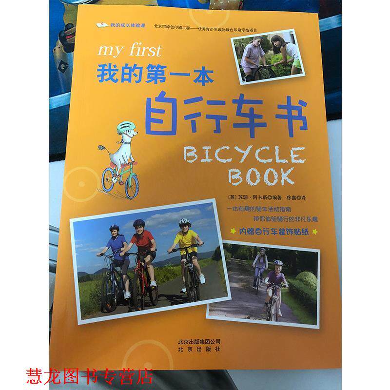 【正版书籍】 我的成长体验课 我的本自行车书 【英】苏珊阿卡斯 北京出版社