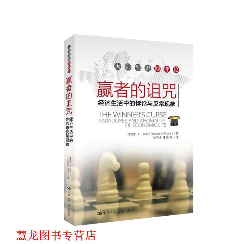 【正版书籍】 大师细说博弈论:赢者的诅咒·经济生活中的悖论与反常现象 泰勒 著,陈宇峰 等译 中国人民大学出版社