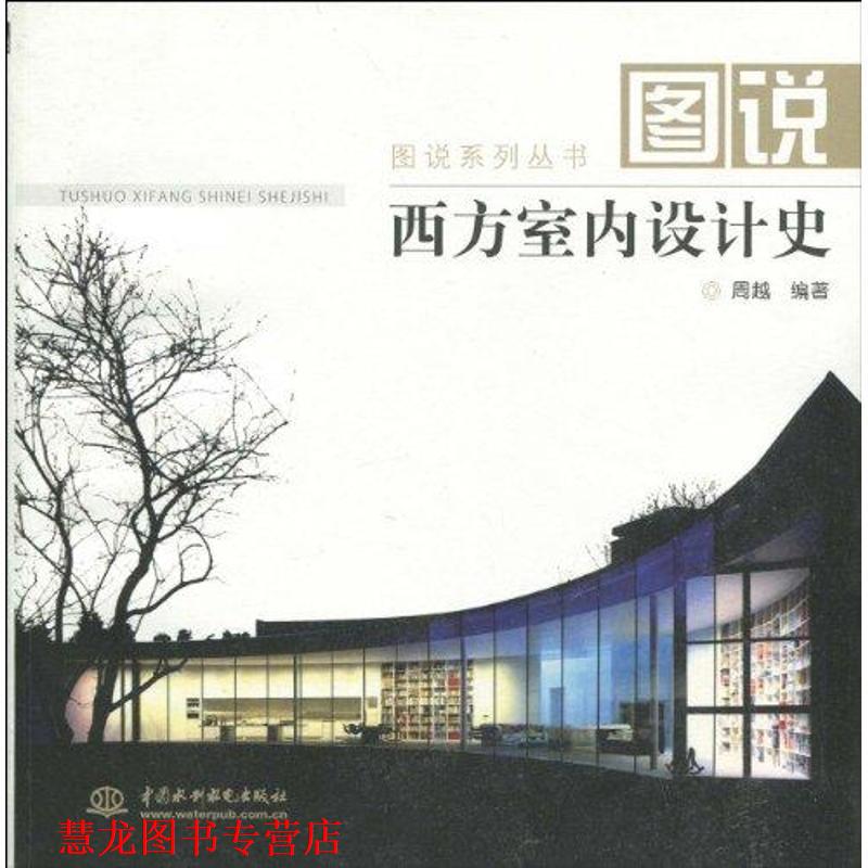 【正版书籍】 图说西方室内设计史 周越 水利水电出版社
