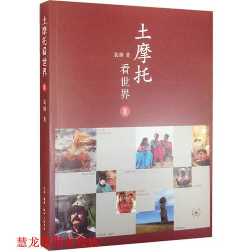 【正版书籍】 土摩托看世界II三联书店签章版 袁越 生活·读书·新知三联书店