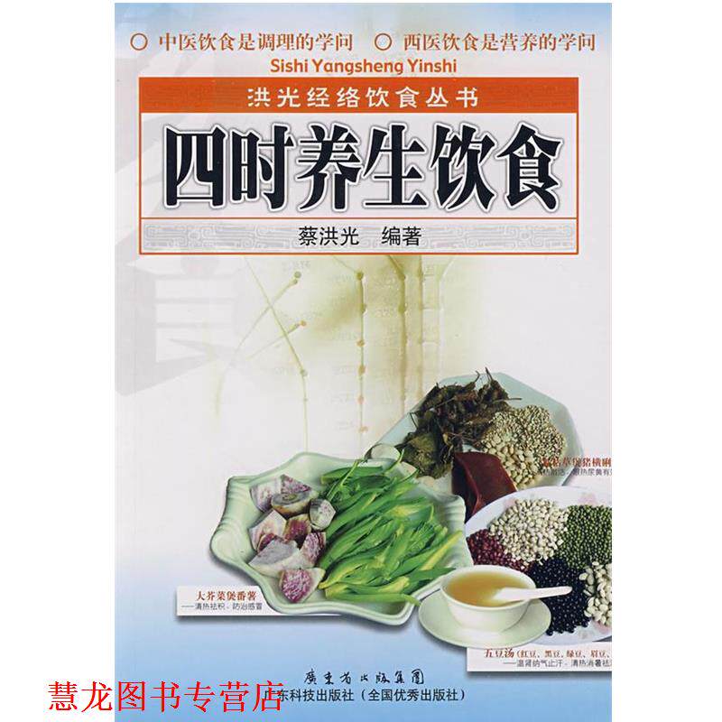 【正版书籍】 四时养生饮食 蔡洪光 编著 广东科技出版社