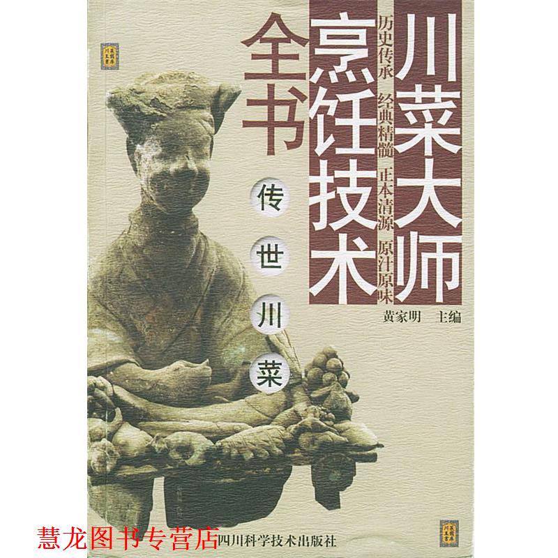 【正版书籍】 传世川菜 川菜大师烹饪技术全书 黄家明 主编 四川科技出版社