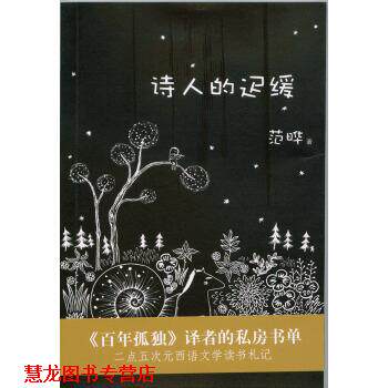 【正版书籍】 诗人的迟缓 范晔 著 上海三联书店