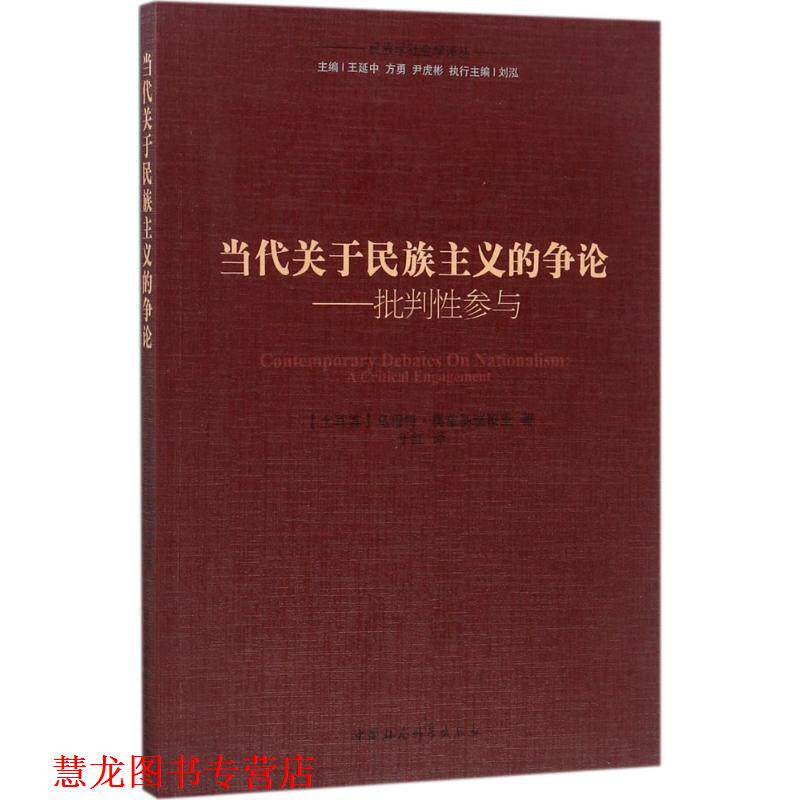 【正版书籍】 当代关于民族主义的争论-批判性参与 乌穆特奥兹基瑞穆里 著 中国社会科学出版社