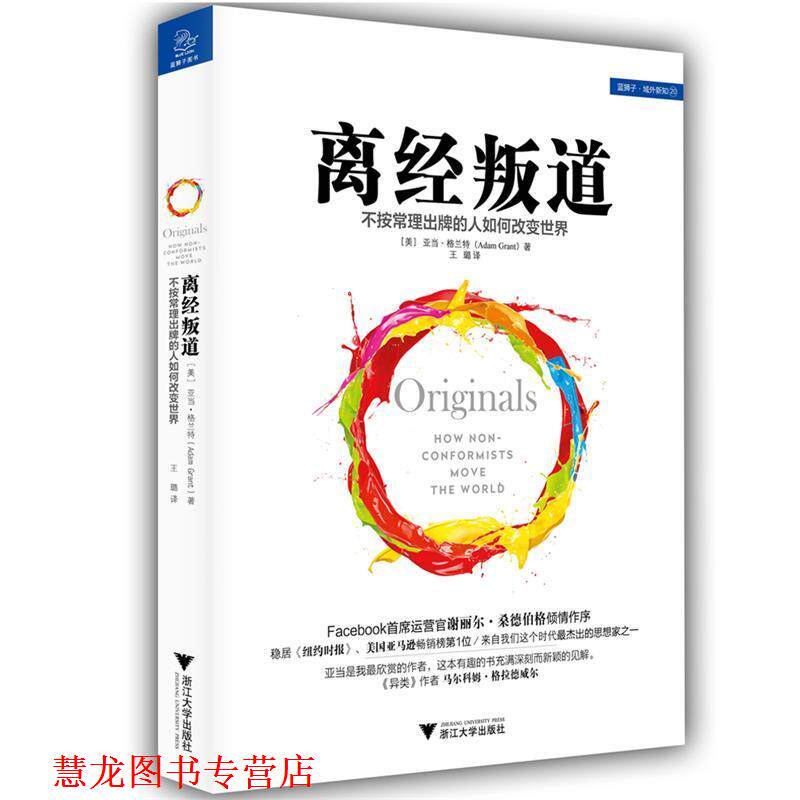 【正版书籍】 离经叛道-不按常理出牌的人如何改变世界 亚当·格兰特 浙江大学出版社