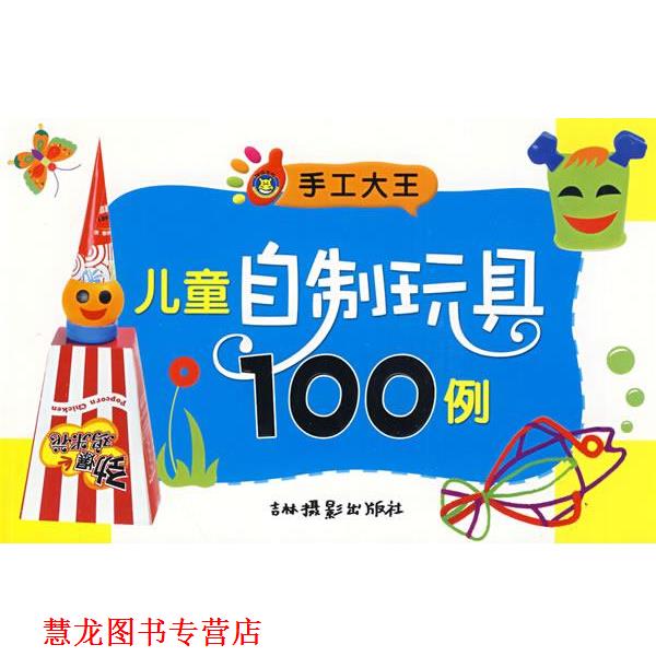 【正版书籍】 手工大王:儿童自制玩具100例 吕明 编 吉林摄影出版社有限责任公司