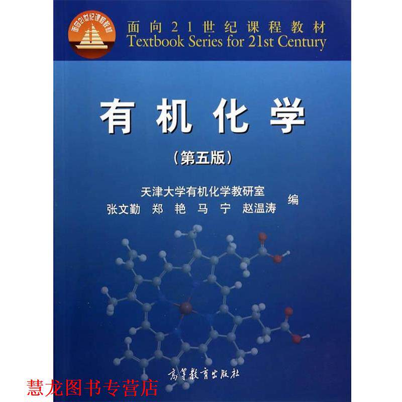 【正版书籍】 有机化学 张文勤,郑艳,马宁,赵温涛 高等教育出版社