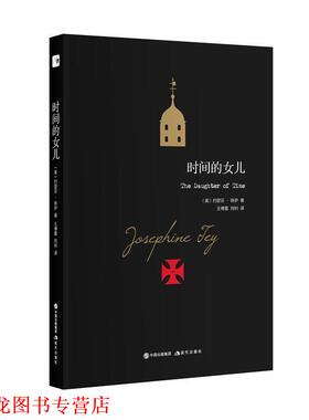 【正版书籍】 时间的女儿 约瑟芬·铁伊 (Josephine Tey) 现代出版社
