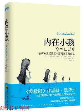 【正版书籍】 内在小孩: 在荷欧波诺波诺中遇见真正的自己 (美)蓝 等 华夏出版社
