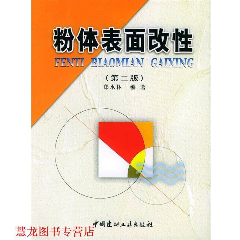【正版书籍】 粉体表面改性 郑水林 编著 中国建材工业出版社