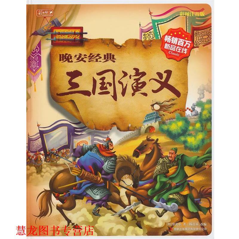 【正版书籍】 晚安经典:三国演义 (明)罗贯中 著,杨青禾 改编 吉林出版集团有限责任公司