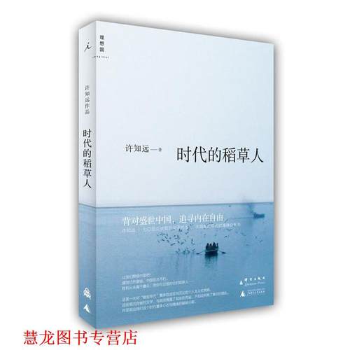 【正版书籍】 时代的稻草人 许知远 著 广西师范大学出版社