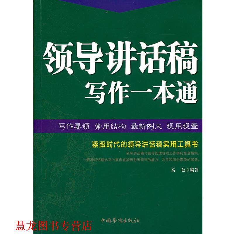 【正版书籍】 领导讲话稿写作一本通 高邑　编著 中国华侨出版社