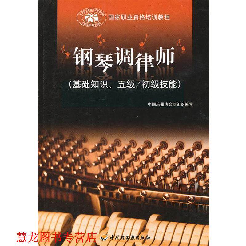 【正版书籍】 钢琴调律师 中国乐器协会 组织编写 中国轻工业出版社