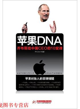 【正版书籍】 苹果DNA乔布斯给中国CEO的10堂课Z24-1紫 乔凡浩　编著 华中科技大学出版社