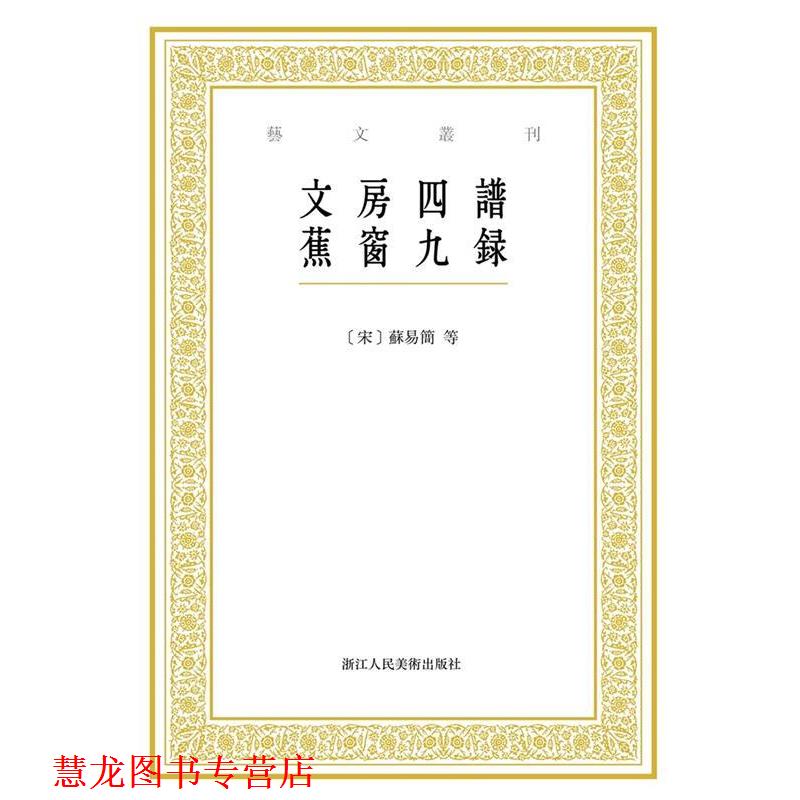 【正版书籍】 艺文丛刊:文房四谱 蕉窗九录 [中国 宋代][宋]苏易简 著,张立 点校,[明]项元汴 著,尹意 点校 浙江人民美术出版社