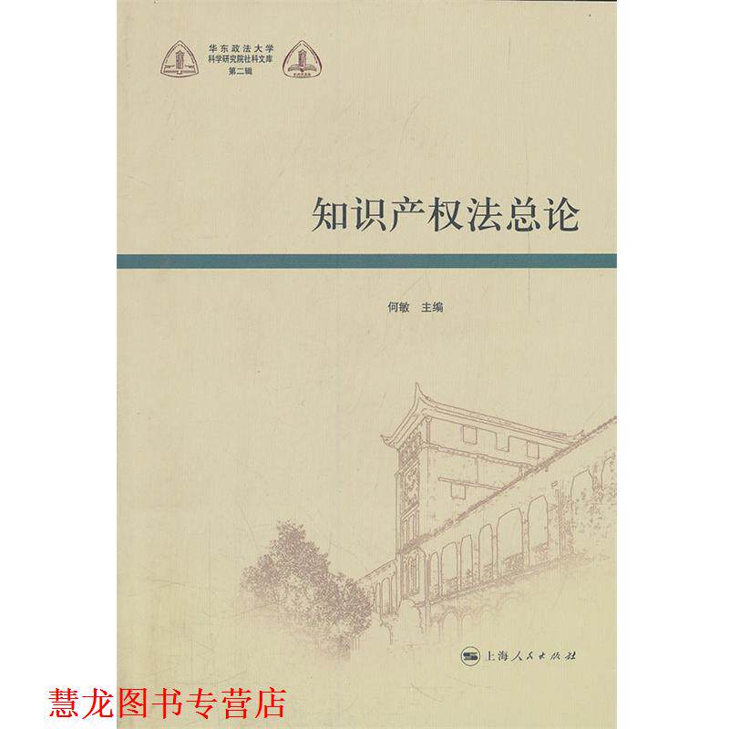 【正版书籍】 知识产权法总论 何敏 上海人民出版社